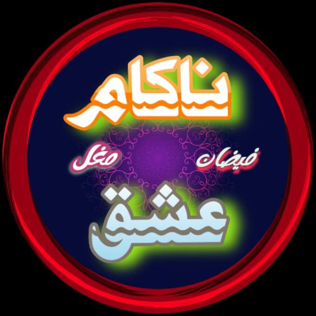 (11) ?❤‍?ناکام عشق??