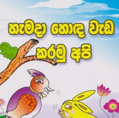 හොද වැඩ