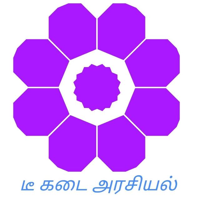 டீ கடை அரசியல்