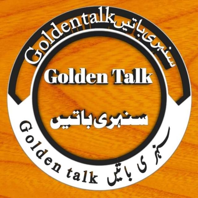 سنہری باتیں