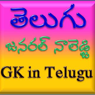 జనరల్ నాలెడ్జి