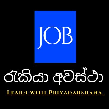 ශ්‍රී ලංකා රැකියා අවස්ථා