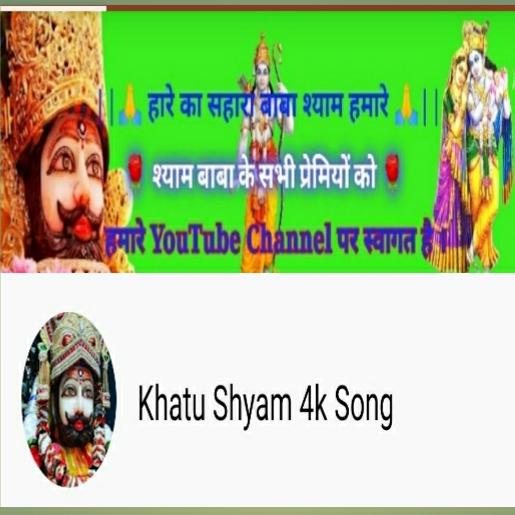 ?हारे का सहारा बाबा श्याम हमारा?