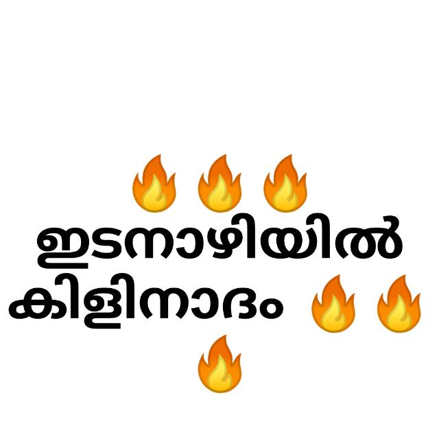 ??꧁༒☬ഇടനാഴിയിൽ കിളിനാദം??