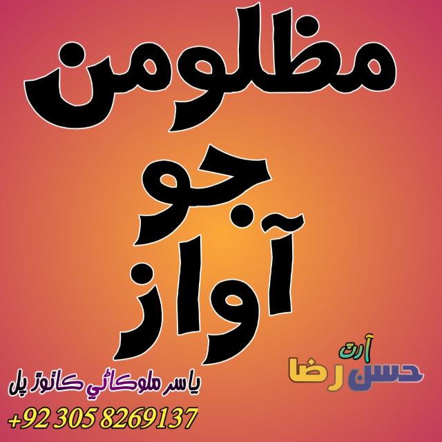 مظلومن جو آواز