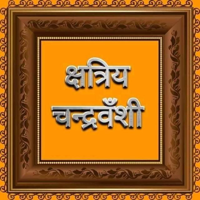 ۝ঔৣ चंद्रवंशी पुत्र ঔৣ۝