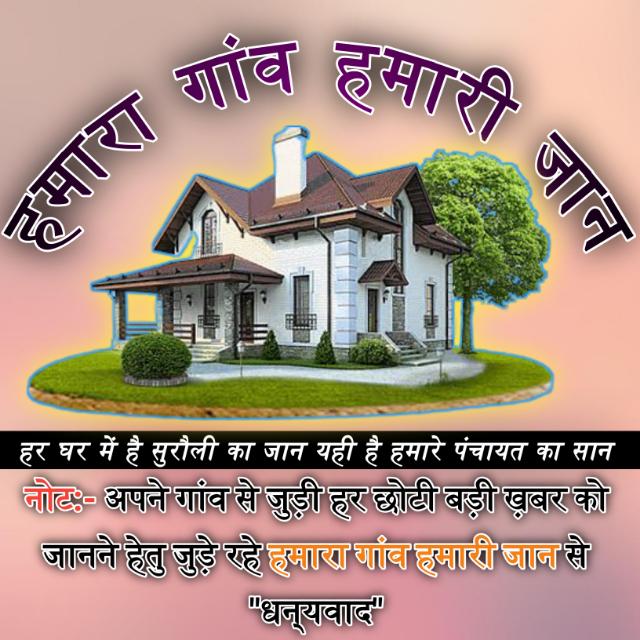 ?हमारा गांव हमारी जान?