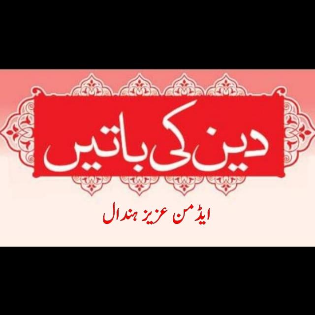 ??دین کی باتیں??