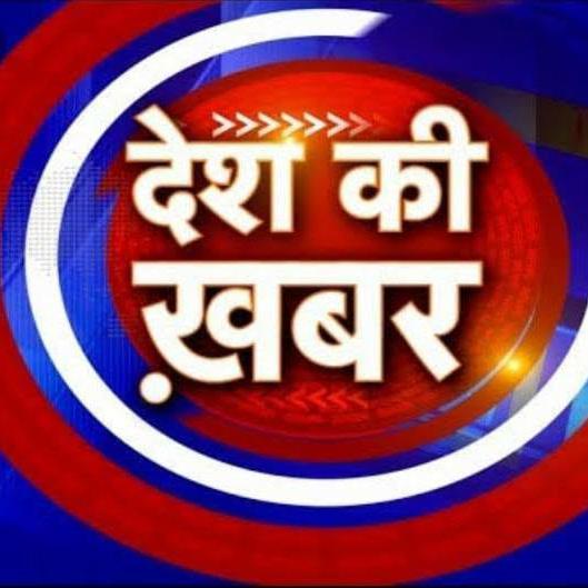देश की खबरे??