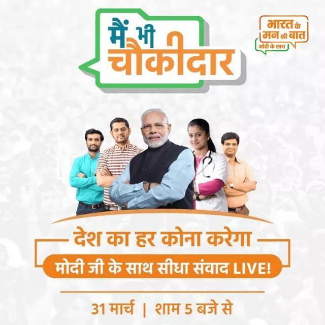 Main Bhi Chowkidar