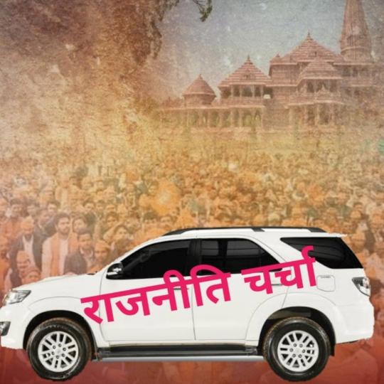 राजनीतिक चर्चा : ??