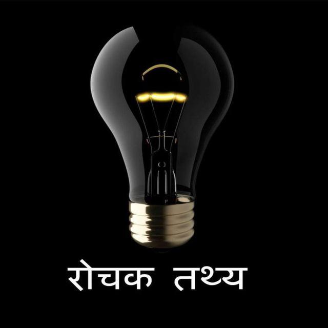 ✴️रोचक तथ्य? Amazing Facts