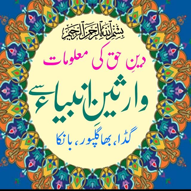 دینِ حق کی معلومات وارثین انبیاء سے۔ گڈا،بھاگلپور،بانکا
