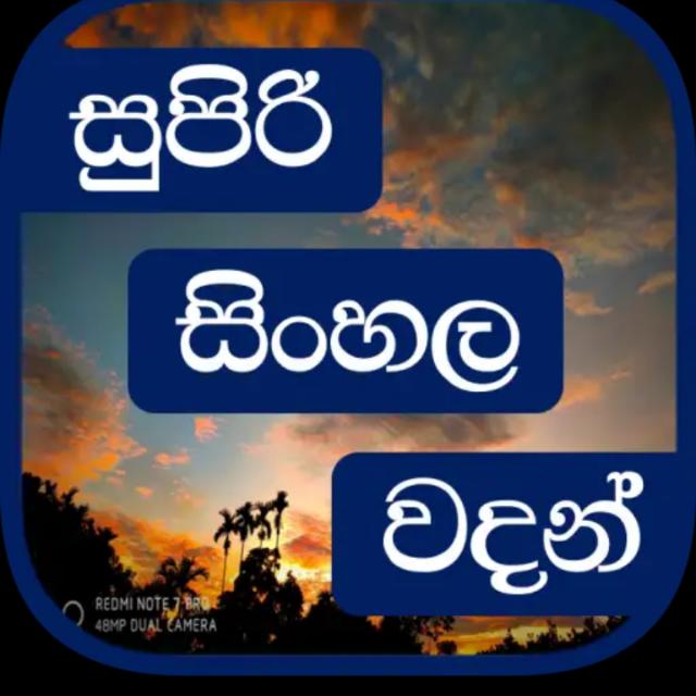 ?WATSAPP?සුපිරි? සිංහල ?වදන් ?