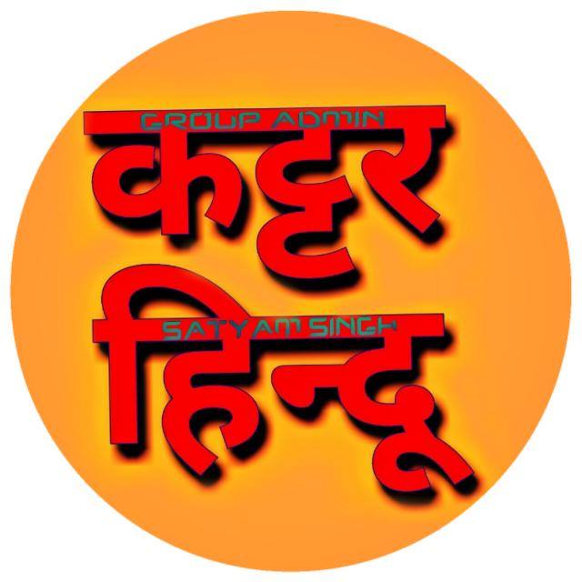 ??कट्टर हिन्दू ??
