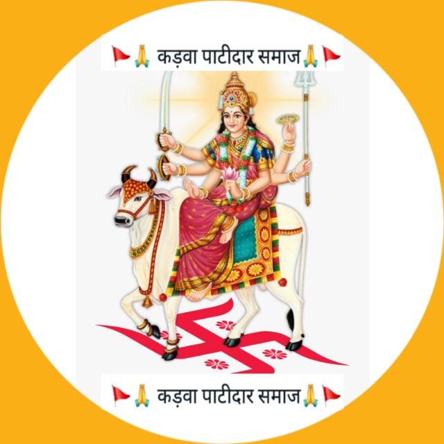?? कड़वा पाटीदार समाज??