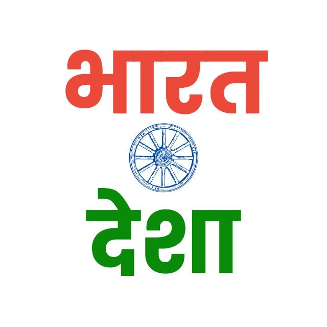 भारत ?? देशा 45