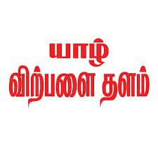 0️⃣5️⃣யாழ் விற்பனைத்தளம் 