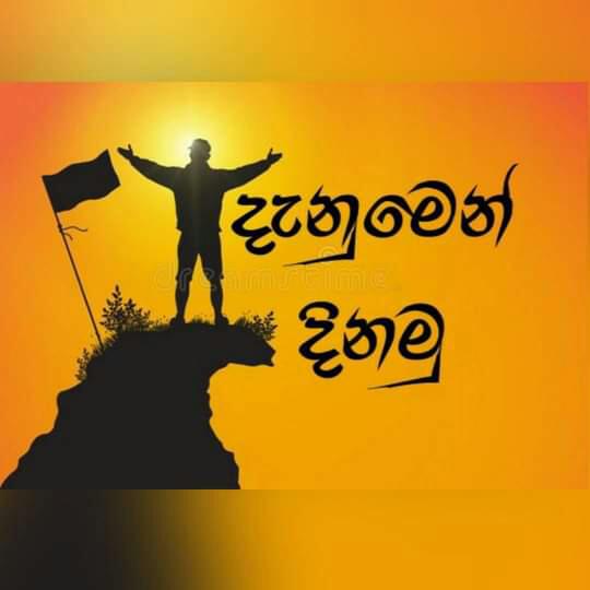 ?දැනුමෙන්?ජය ගනිමු?