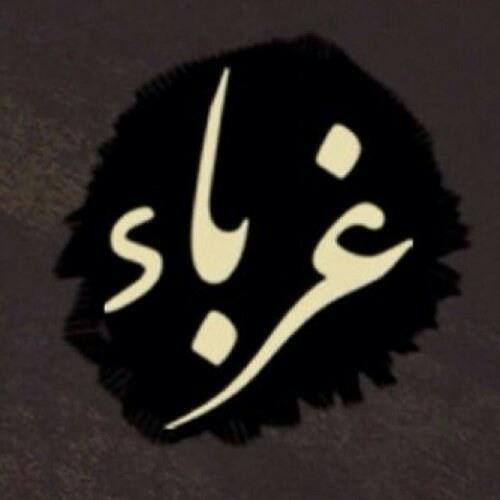 غرباء 1⃣