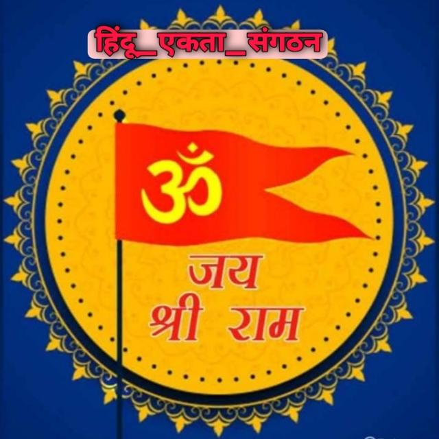 हिन्दू एकता संगठन❤️????️