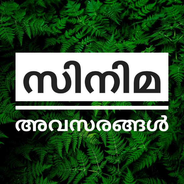 സിനിമ അവസരങ്ങൾ