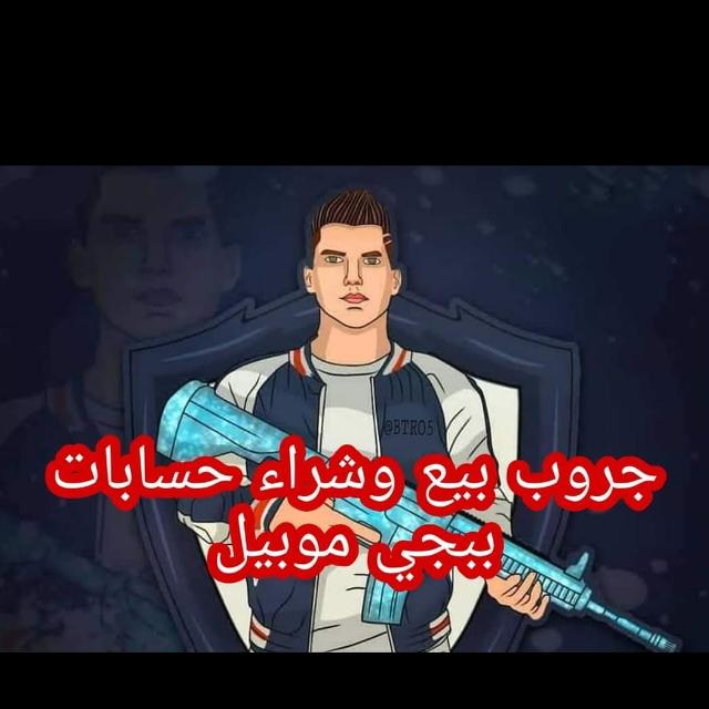 بيع وشراء حسابات ببجي ?