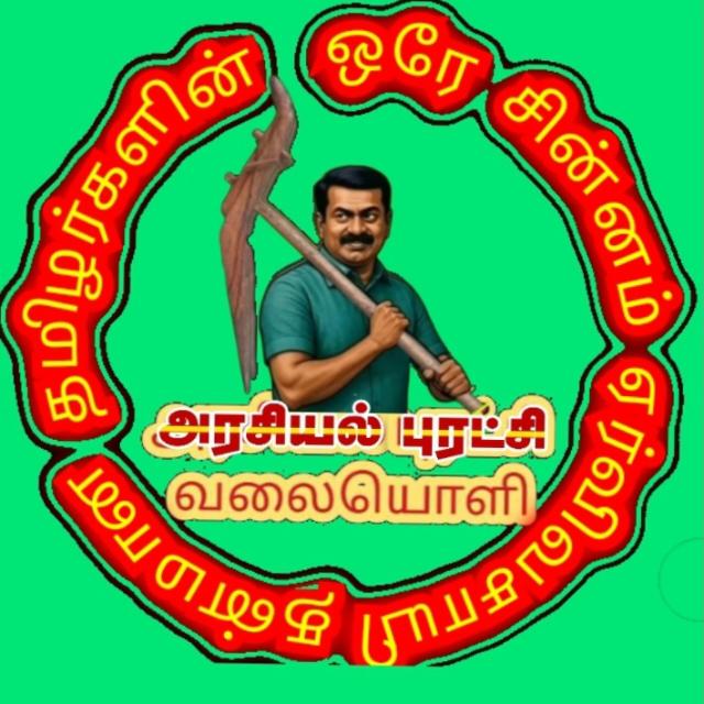 ?? நாதக♥️பகிரி குழு??