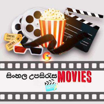 සිංහල උපසිරැසි චිත්‍රපට