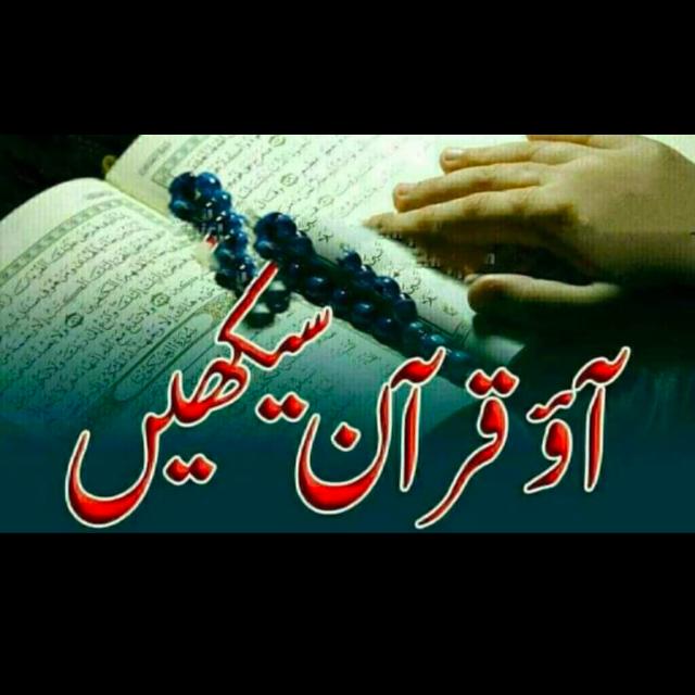 آؤ قرآن سیکھیں ?