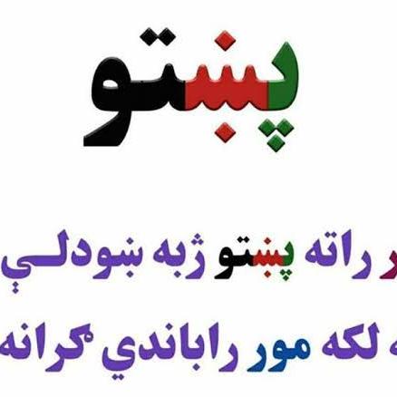 ? پښتو معلوماتي څانګه ?