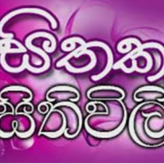 සිතක සිතිවිලි 