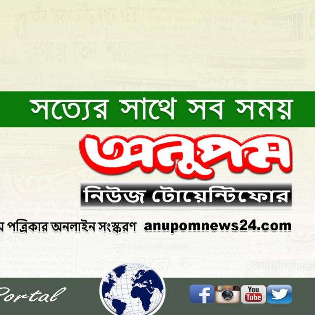 Anupomnews24- পাঠক ১৭