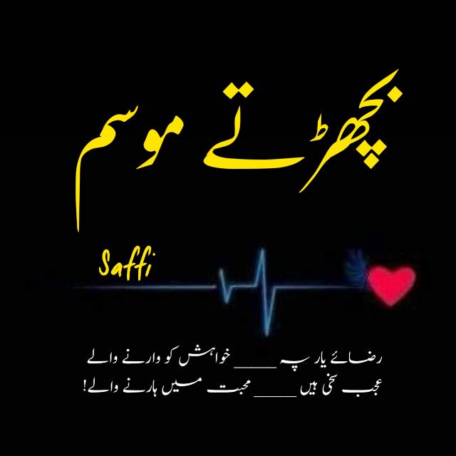 ?بچھڑتے?مؤسم?