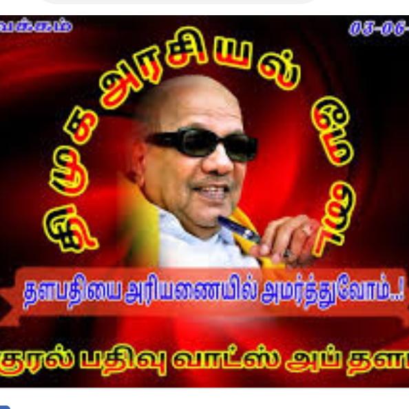 ?????திமுக அரசியல் மேடை ?