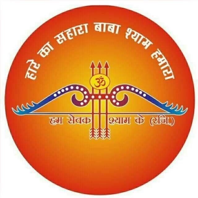 ?? हम सेवक श्याम के ??