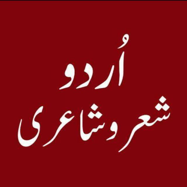 اردو شعر و شاعری