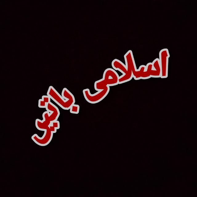 ?ISLAMI BATEN?