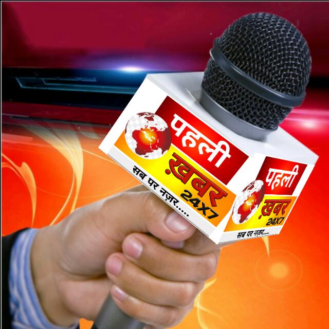 पहली ख़बर (24x7)