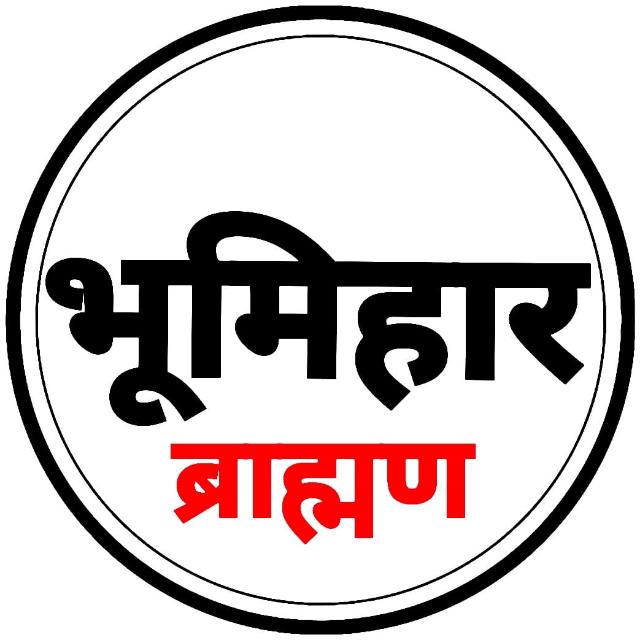 भूमिहार एकता समाज?