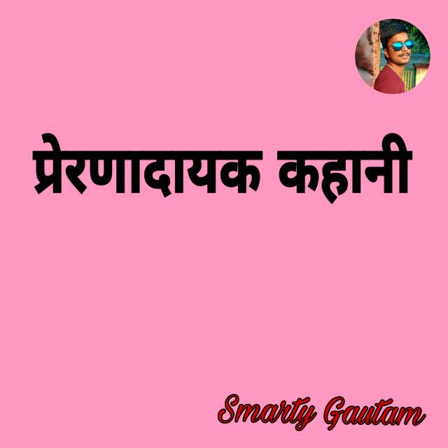 प्रेरणादायक कहानी ʕʘ̅͜ʘ̅ʔ