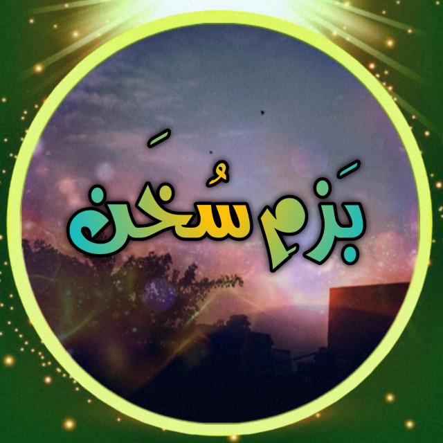 ??بزمِ سخن??