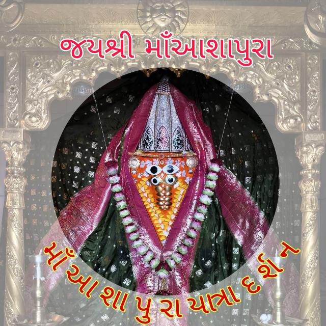 શ્રી દેશદેવી માઁ આશાપુરા...❤️???