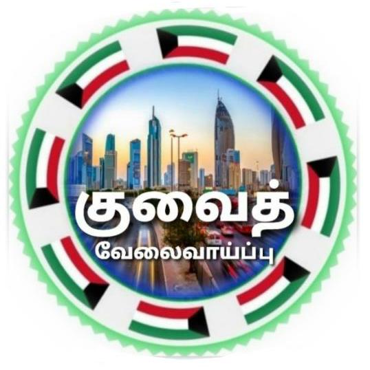 குவைத்தமிழன் வேலைவாய்ப்பு