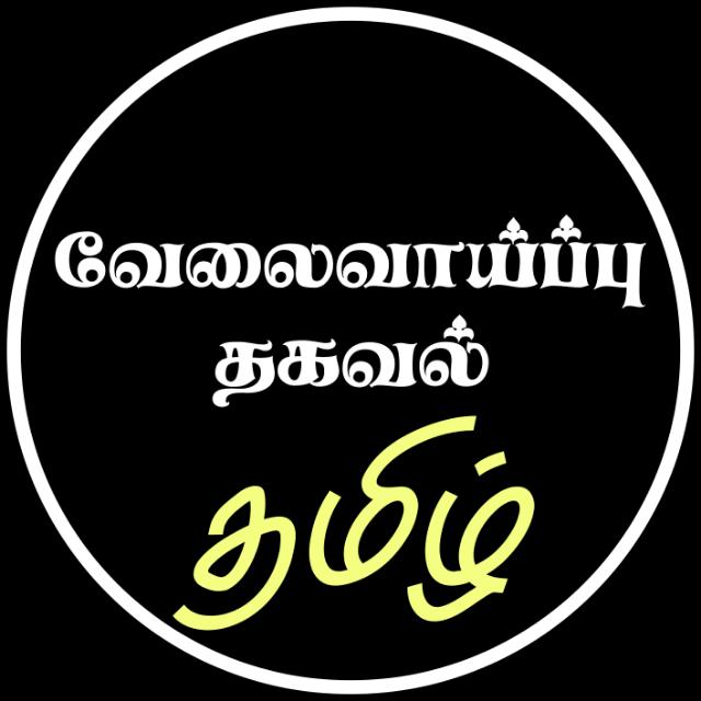 வேலை வாய்ப்பு தகவல்