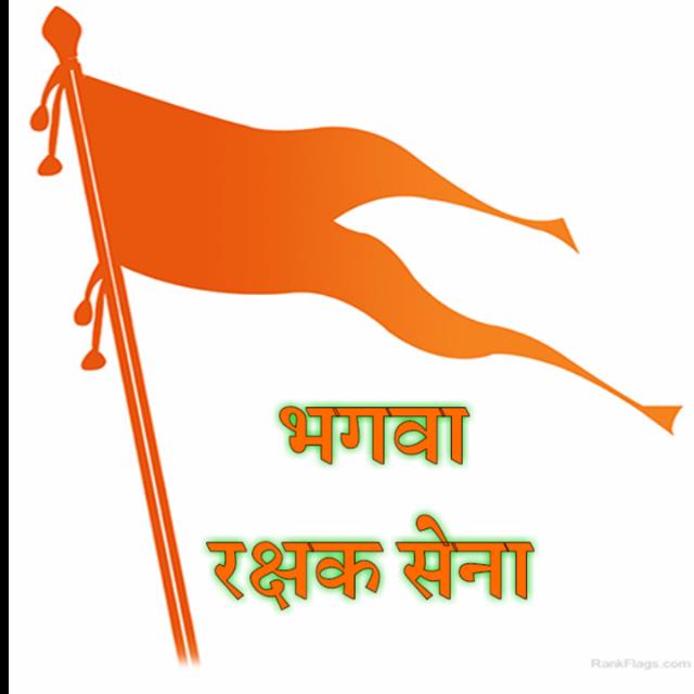 ?भगवा रक्षक सेना?