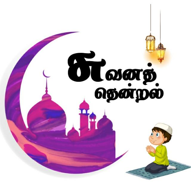 ?சுவனத்தென்றல்?