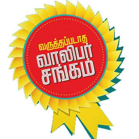 வருத்தபடாத வாலிபர் சங்கம்