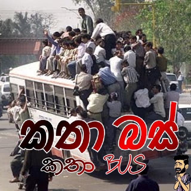 ? කතා බස් [Katha Bus]?