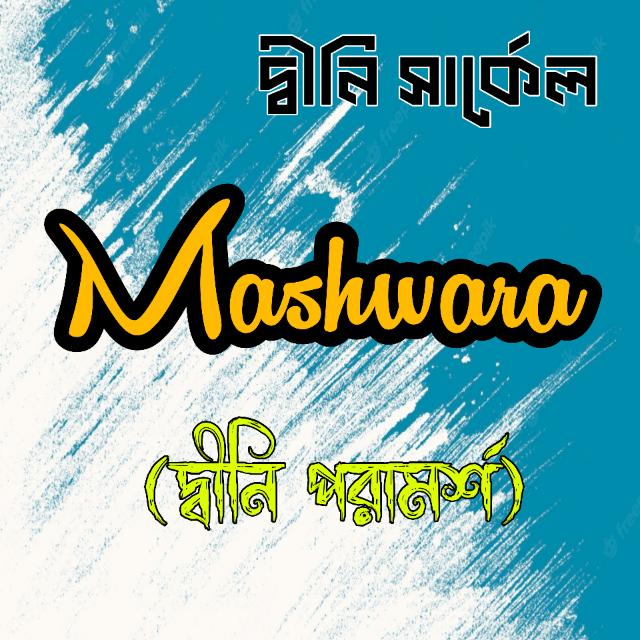 Mashwara (দ্বীনি পরামর্শ)